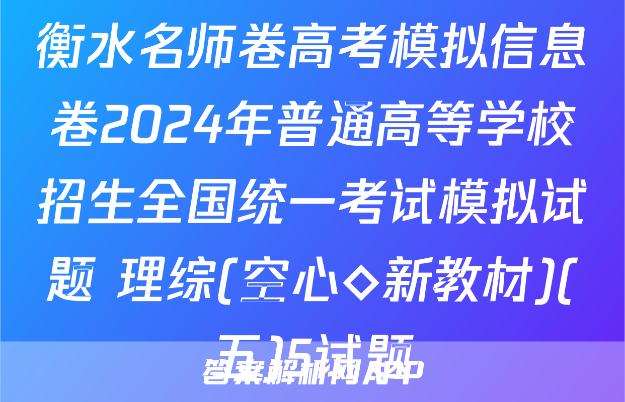 衡水名师卷高考模拟信息卷2024年普通高等学校招生全国统一考试模拟试题 理综(空心◇新教材)(五)5试题