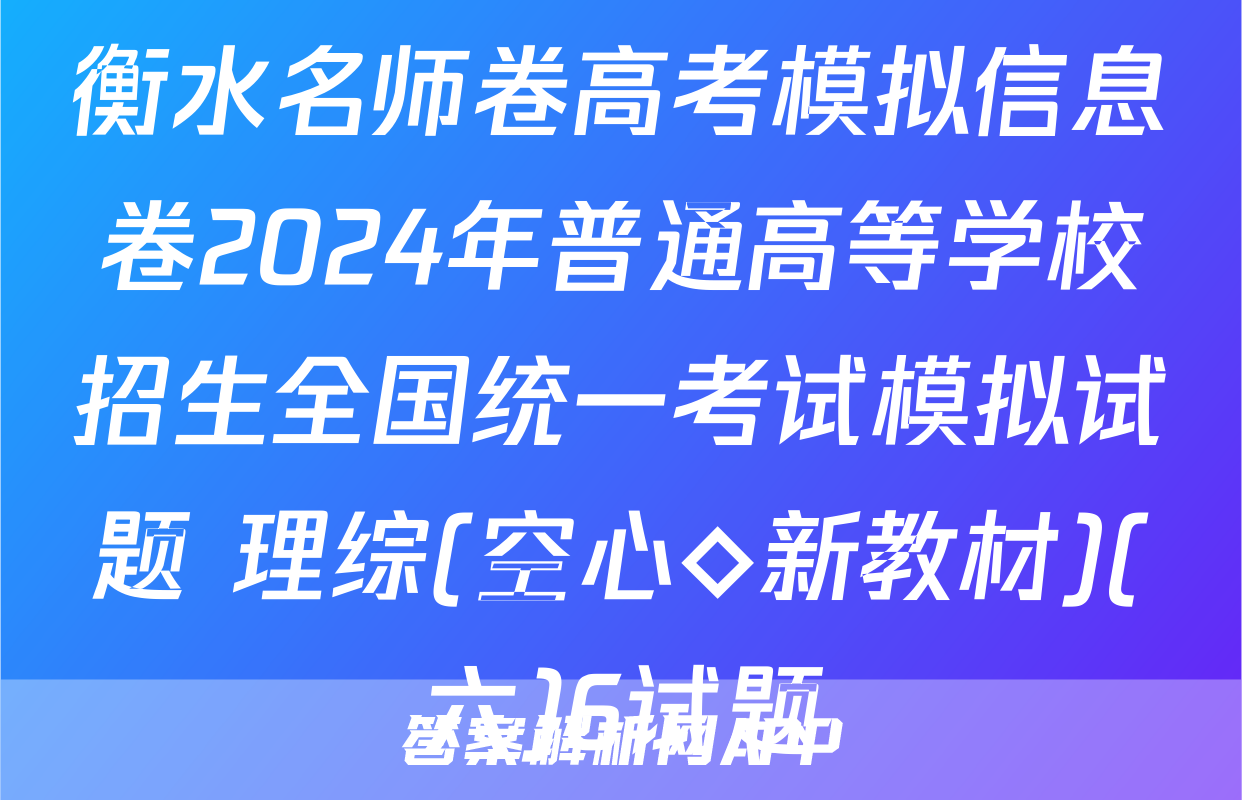 衡水名师卷高考模拟信息卷2024年普通高等学校招生全国统一考试模拟试题 理综(空心◇新教材)(六)6试题
