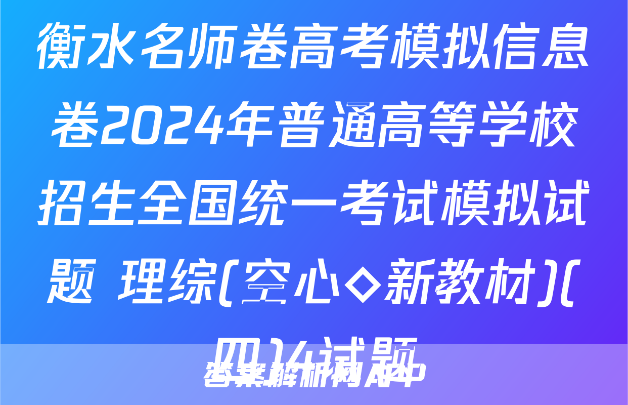 衡水名师卷高考模拟信息卷2024年普通高等学校招生全国统一考试模拟试题 理综(空心◇新教材)(四)4试题