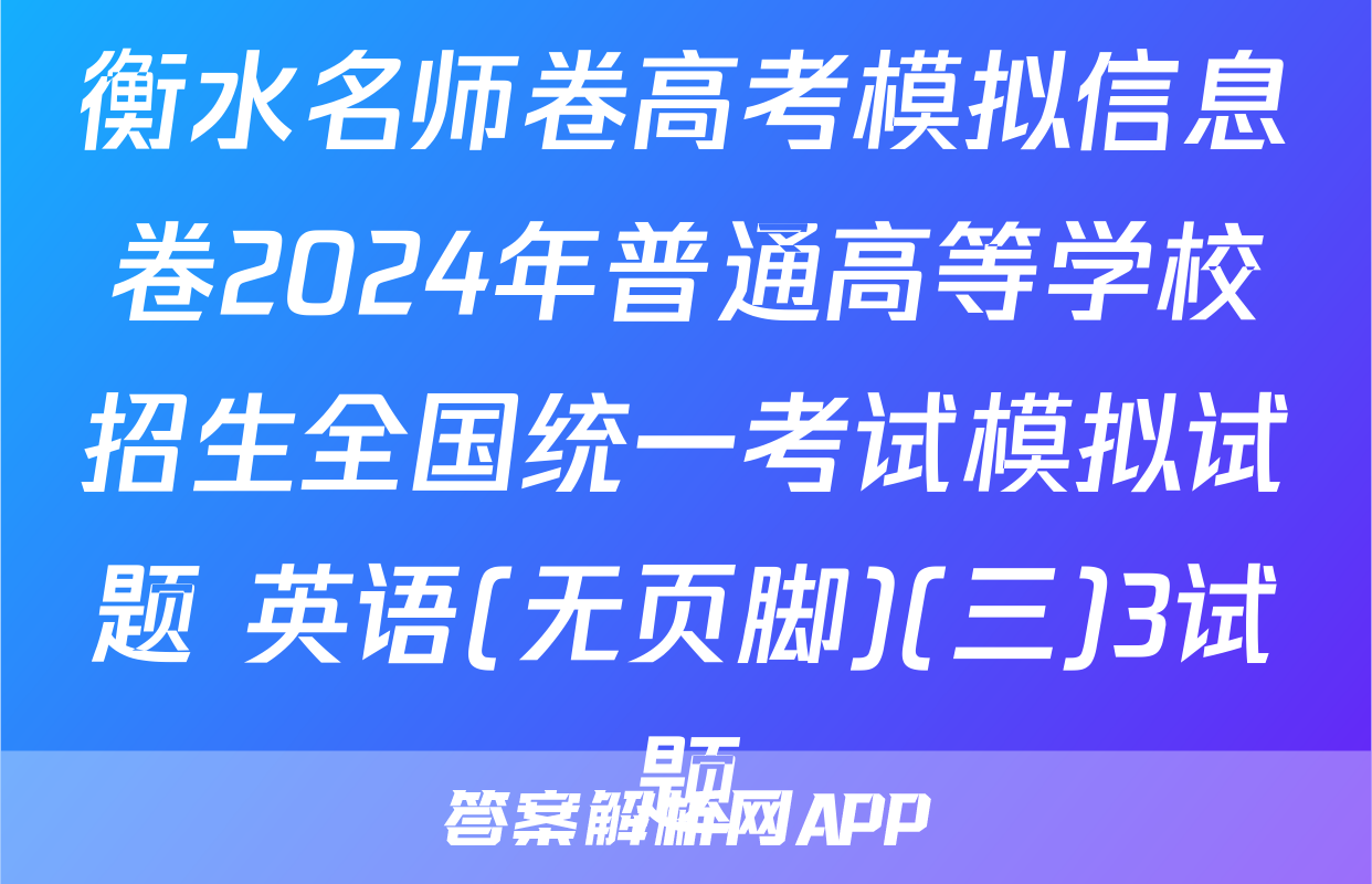 衡水名师卷高考模拟信息卷2024年普通高等学校招生全国统一考试模拟试题 英语(无页脚)(三)3试题