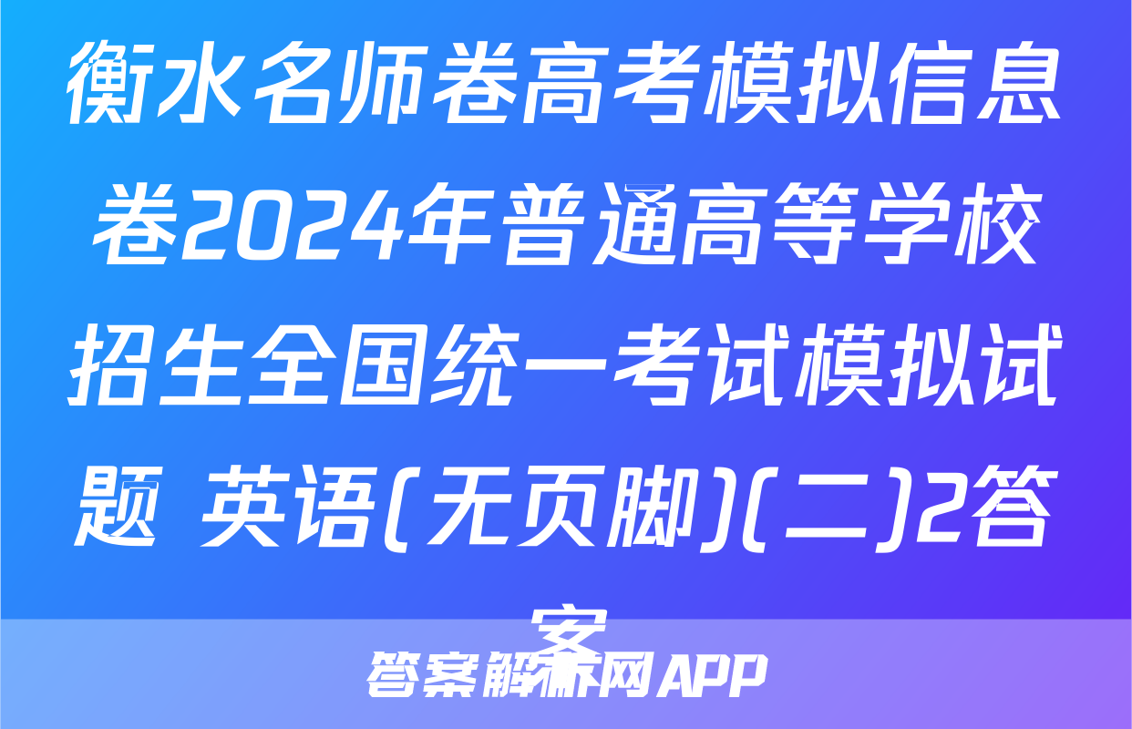 衡水名师卷高考模拟信息卷2024年普通高等学校招生全国统一考试模拟试题 英语(无页脚)(二)2答案