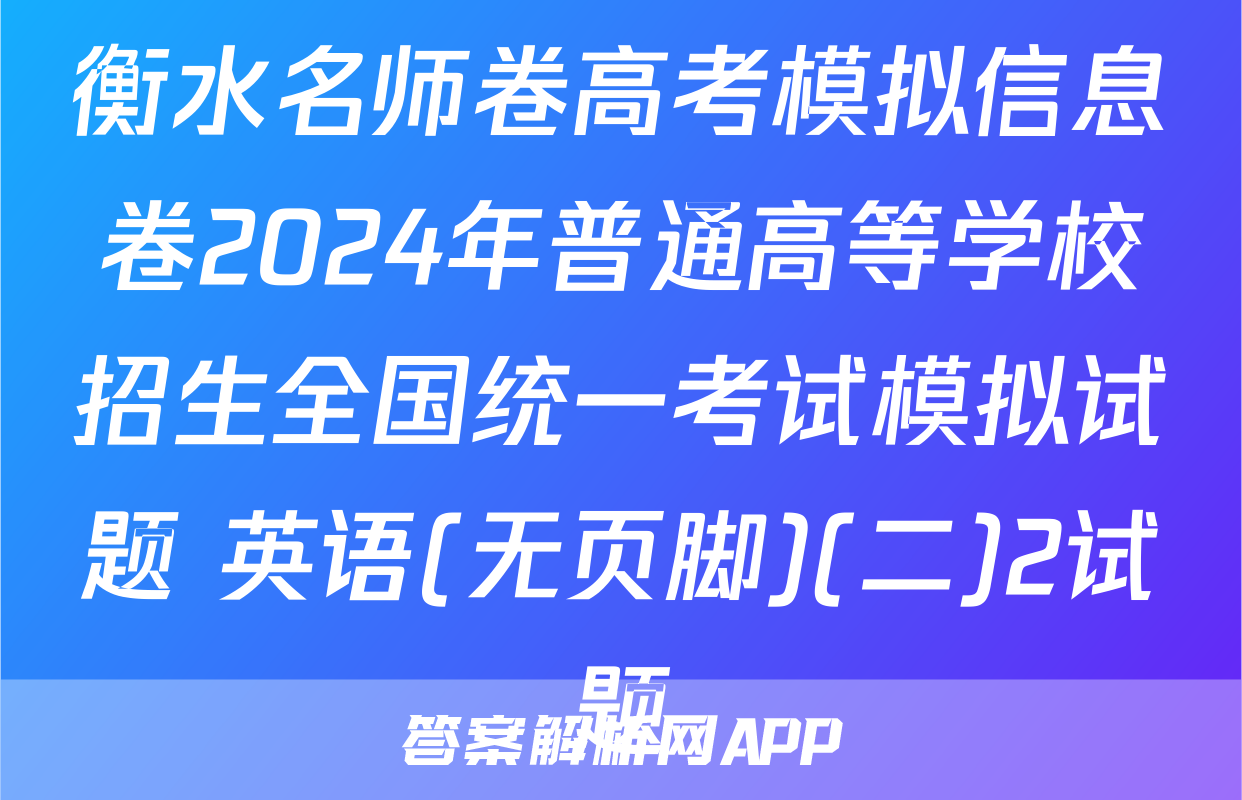 衡水名师卷高考模拟信息卷2024年普通高等学校招生全国统一考试模拟试题 英语(无页脚)(二)2试题