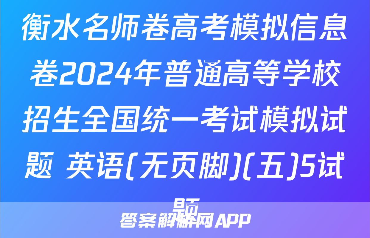 衡水名师卷高考模拟信息卷2024年普通高等学校招生全国统一考试模拟试题 英语(无页脚)(五)5试题