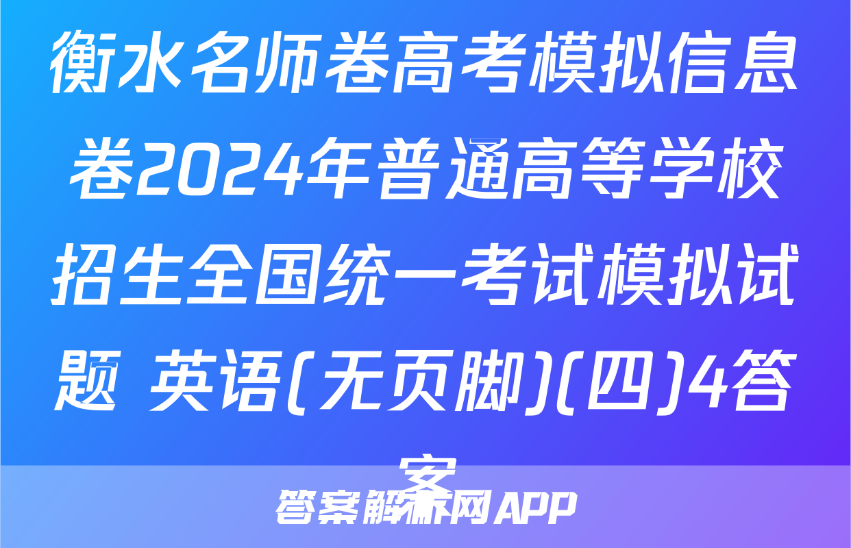 衡水名师卷高考模拟信息卷2024年普通高等学校招生全国统一考试模拟试题 英语(无页脚)(四)4答案