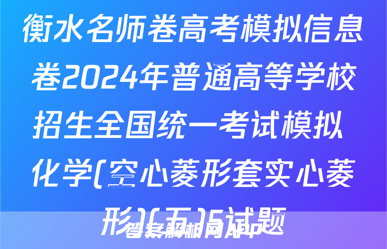衡水名师卷高考模拟信息卷2024年普通高等学校招生全国统一考试模拟 化学(空心菱形套实心菱形)(五)5试题