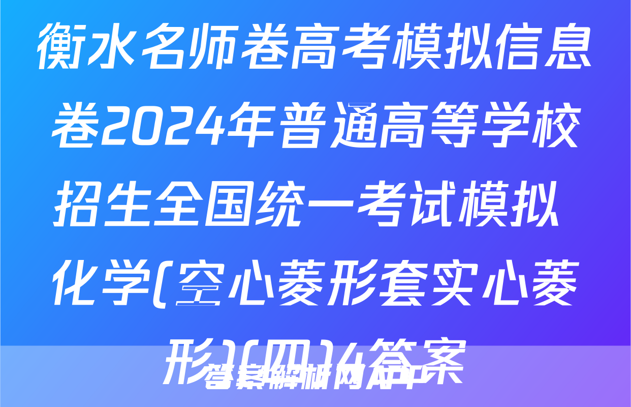 衡水名师卷高考模拟信息卷2024年普通高等学校招生全国统一考试模拟 化学(空心菱形套实心菱形)(四)4答案