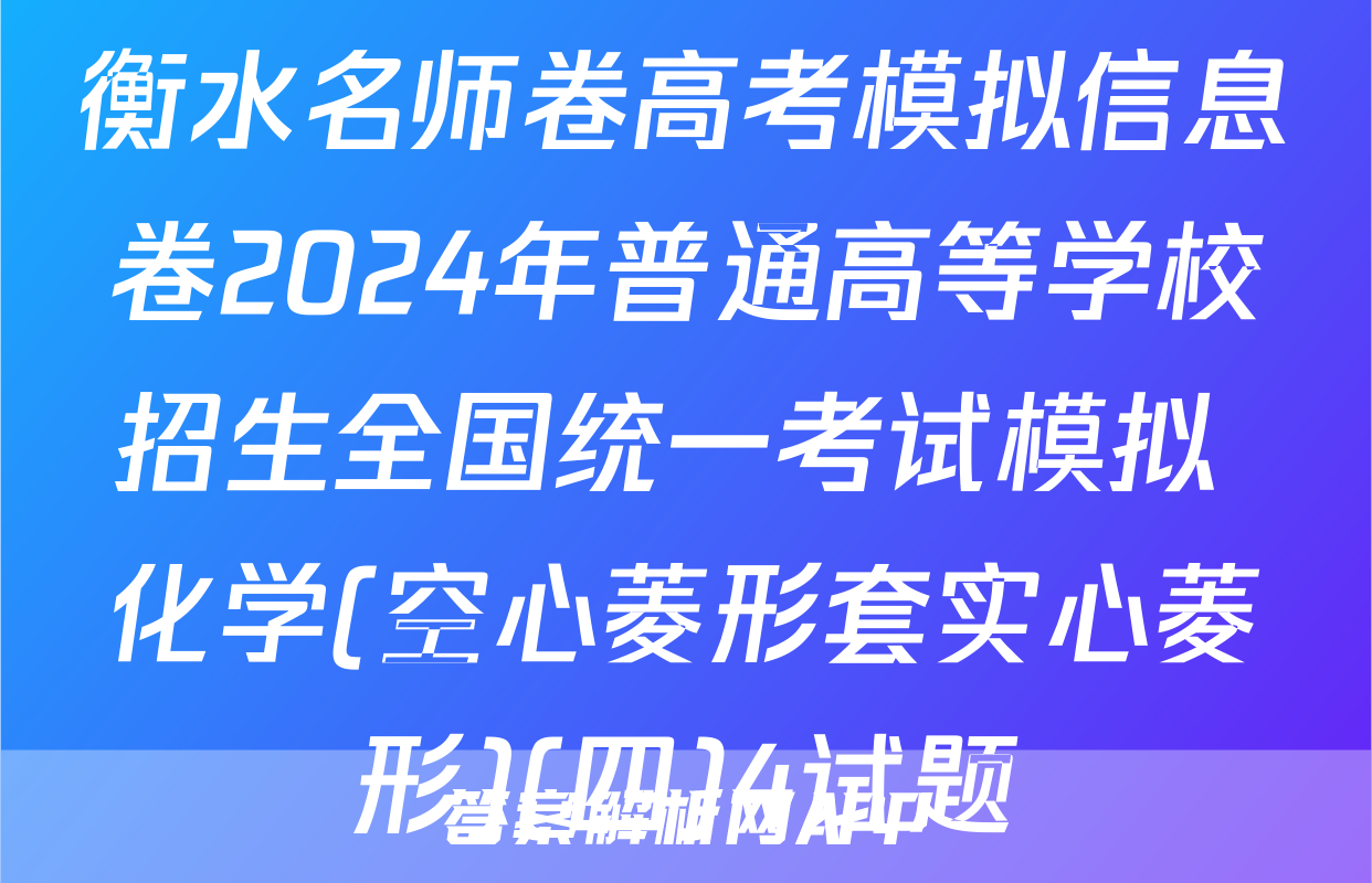 衡水名师卷高考模拟信息卷2024年普通高等学校招生全国统一考试模拟 化学(空心菱形套实心菱形)(四)4试题