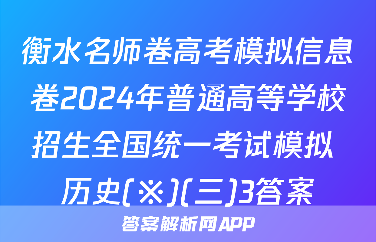 衡水名师卷高考模拟信息卷2024年普通高等学校招生全国统一考试模拟 历史(※)(三)3答案