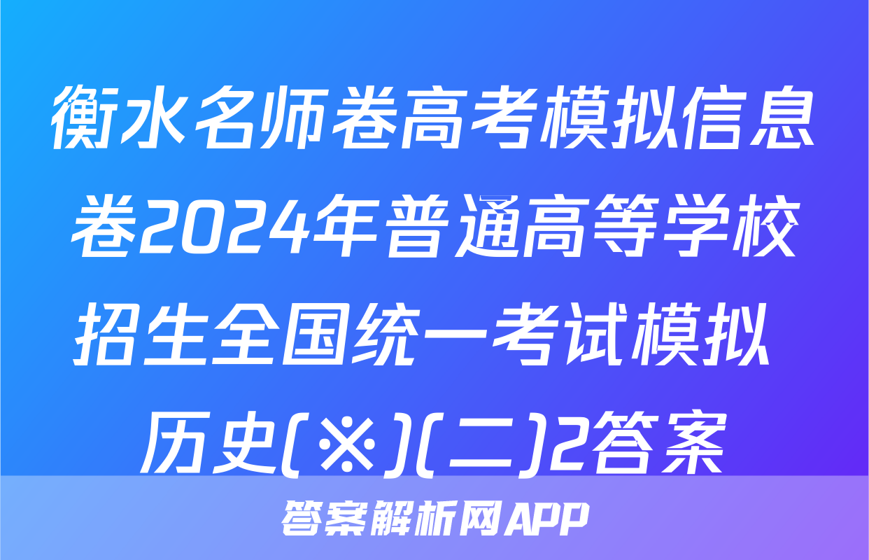 衡水名师卷高考模拟信息卷2024年普通高等学校招生全国统一考试模拟 历史(※)(二)2答案