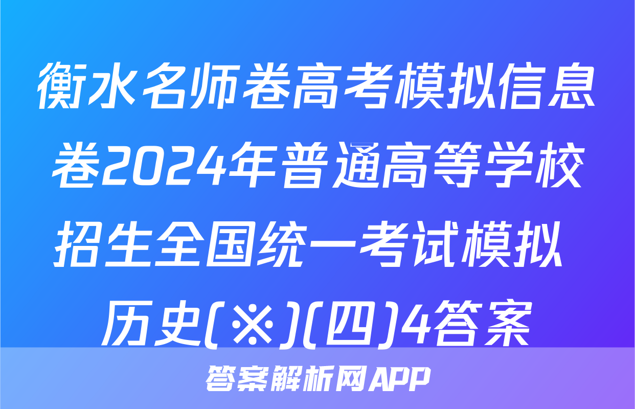 衡水名师卷高考模拟信息卷2024年普通高等学校招生全国统一考试模拟 历史(※)(四)4答案