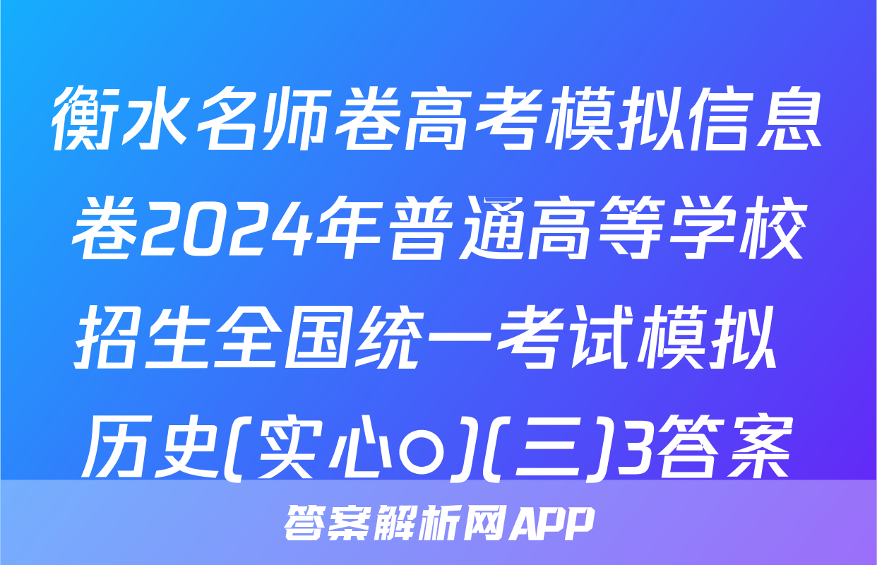衡水名师卷高考模拟信息卷2024年普通高等学校招生全国统一考试模拟 历史(实心○)(三)3答案