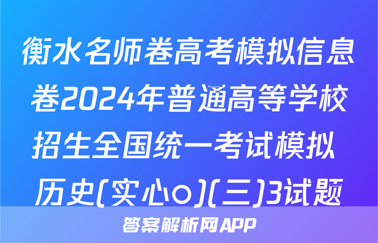 衡水名师卷高考模拟信息卷2024年普通高等学校招生全国统一考试模拟 历史(实心○)(三)3试题