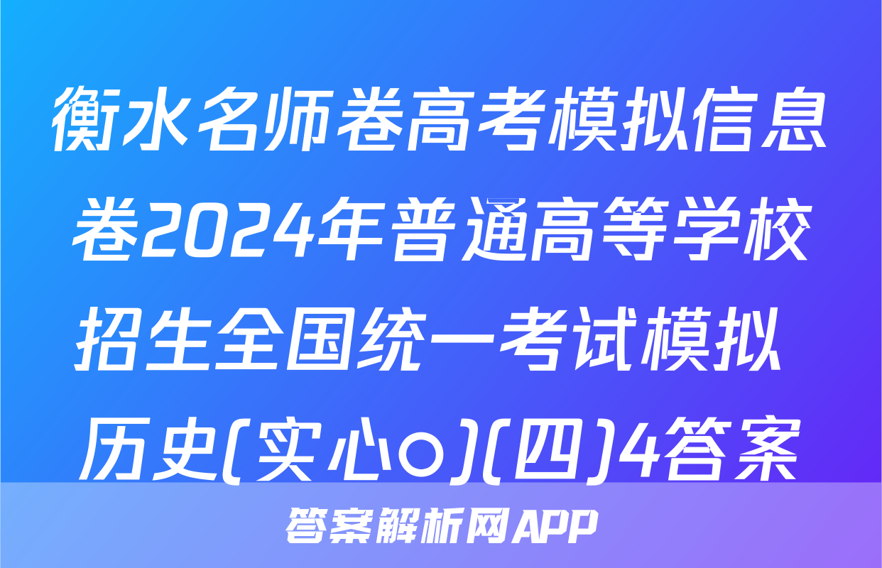 衡水名师卷高考模拟信息卷2024年普通高等学校招生全国统一考试模拟 历史(实心○)(四)4答案