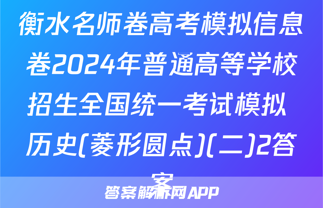 衡水名师卷高考模拟信息卷2024年普通高等学校招生全国统一考试模拟 历史(菱形圆点)(二)2答案