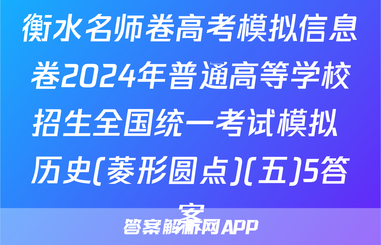 衡水名师卷高考模拟信息卷2024年普通高等学校招生全国统一考试模拟 历史(菱形圆点)(五)5答案