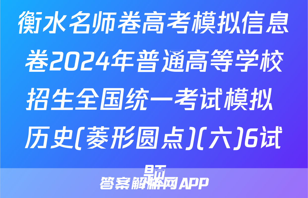 衡水名师卷高考模拟信息卷2024年普通高等学校招生全国统一考试模拟 历史(菱形圆点)(六)6试题