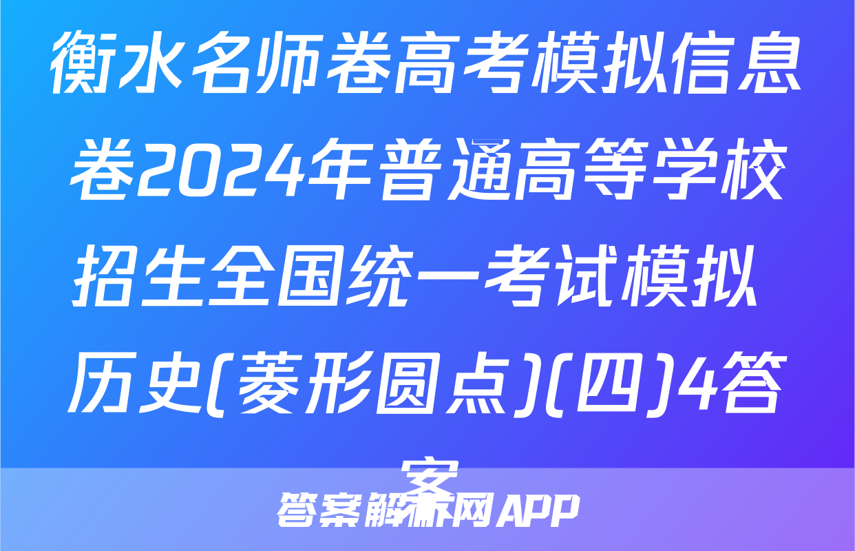 衡水名师卷高考模拟信息卷2024年普通高等学校招生全国统一考试模拟 历史(菱形圆点)(四)4答案