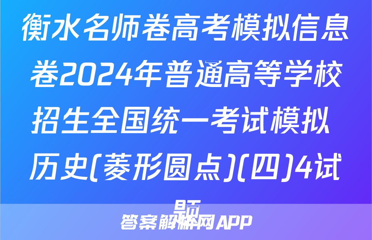 衡水名师卷高考模拟信息卷2024年普通高等学校招生全国统一考试模拟 历史(菱形圆点)(四)4试题