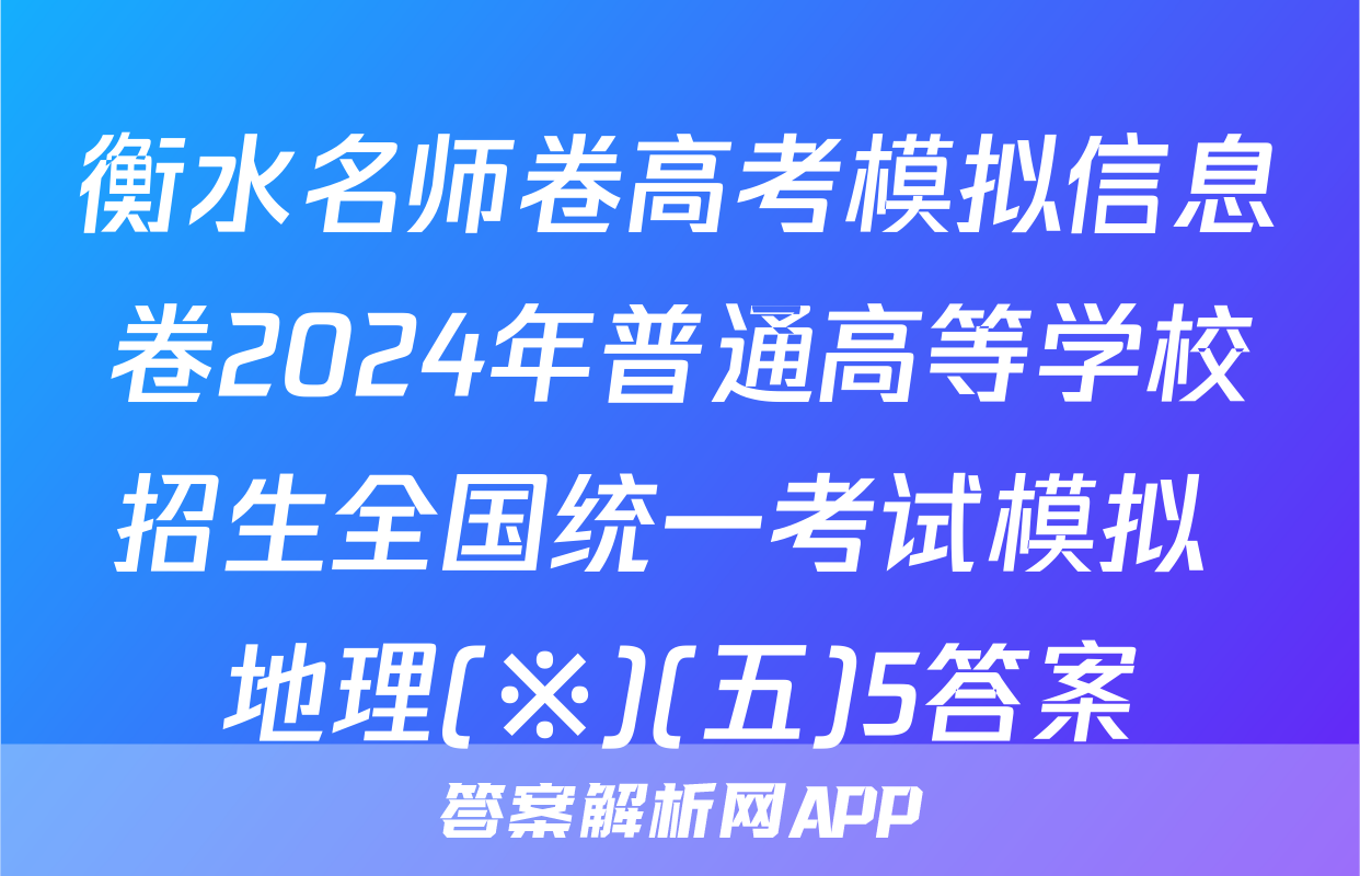 衡水名师卷高考模拟信息卷2024年普通高等学校招生全国统一考试模拟 地理(※)(五)5答案