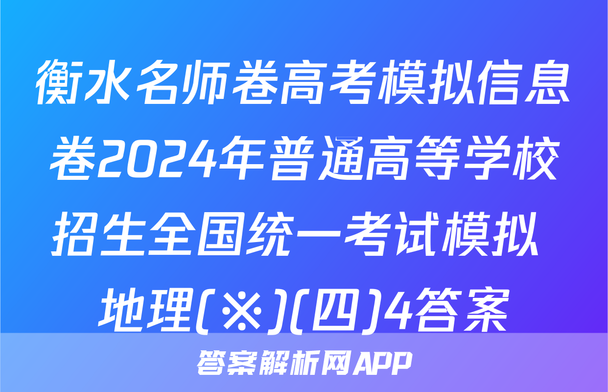 衡水名师卷高考模拟信息卷2024年普通高等学校招生全国统一考试模拟 地理(※)(四)4答案