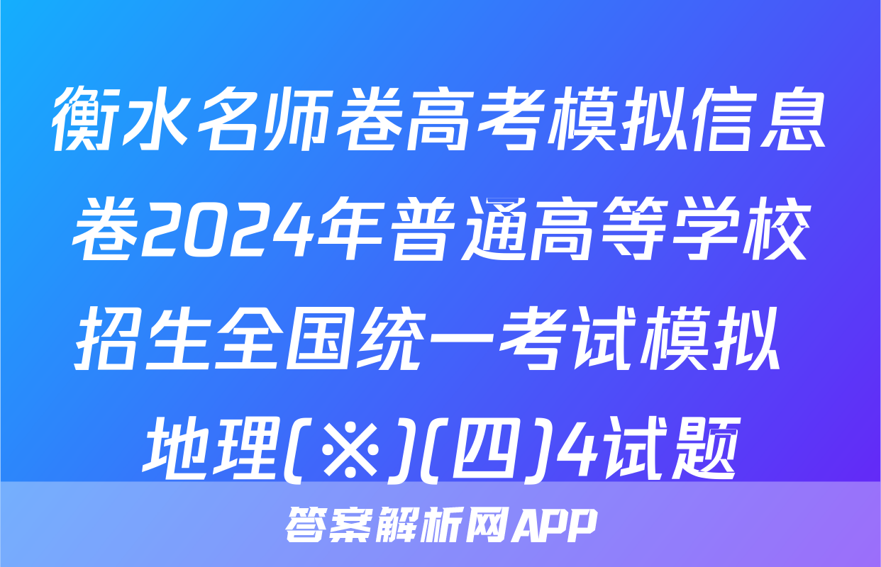 衡水名师卷高考模拟信息卷2024年普通高等学校招生全国统一考试模拟 地理(※)(四)4试题