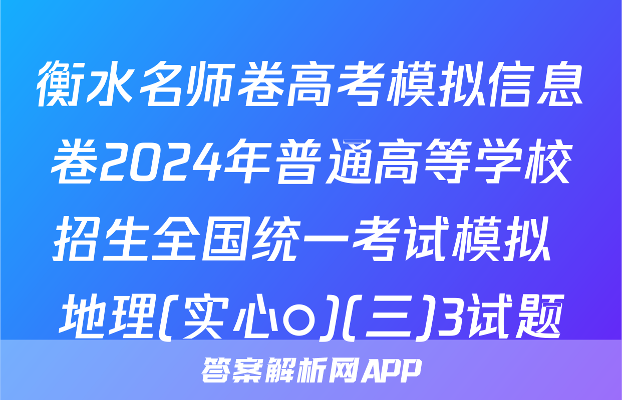 衡水名师卷高考模拟信息卷2024年普通高等学校招生全国统一考试模拟 地理(实心○)(三)3试题