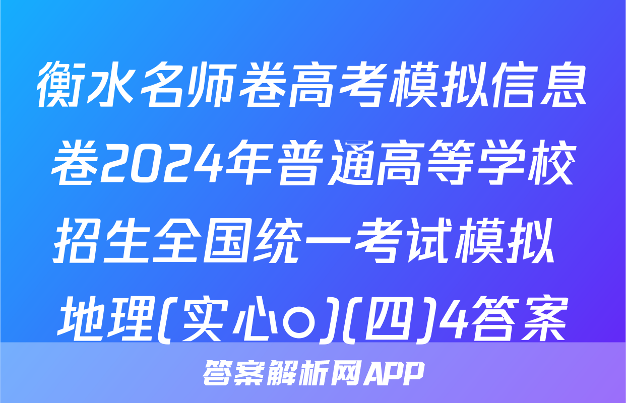 衡水名师卷高考模拟信息卷2024年普通高等学校招生全国统一考试模拟 地理(实心○)(四)4答案