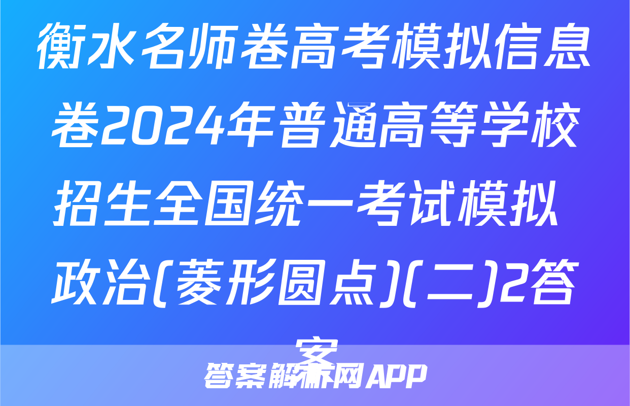 衡水名师卷高考模拟信息卷2024年普通高等学校招生全国统一考试模拟 政治(菱形圆点)(二)2答案