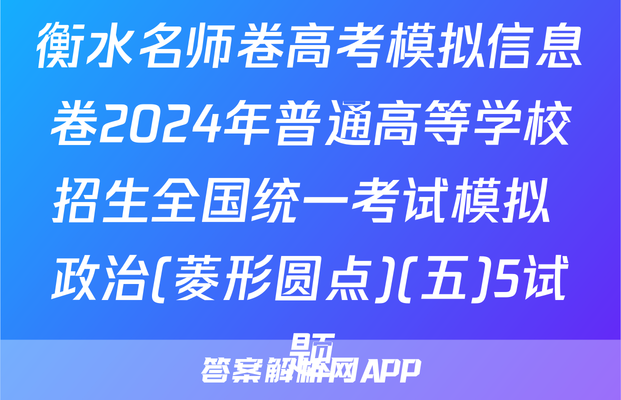 衡水名师卷高考模拟信息卷2024年普通高等学校招生全国统一考试模拟 政治(菱形圆点)(五)5试题