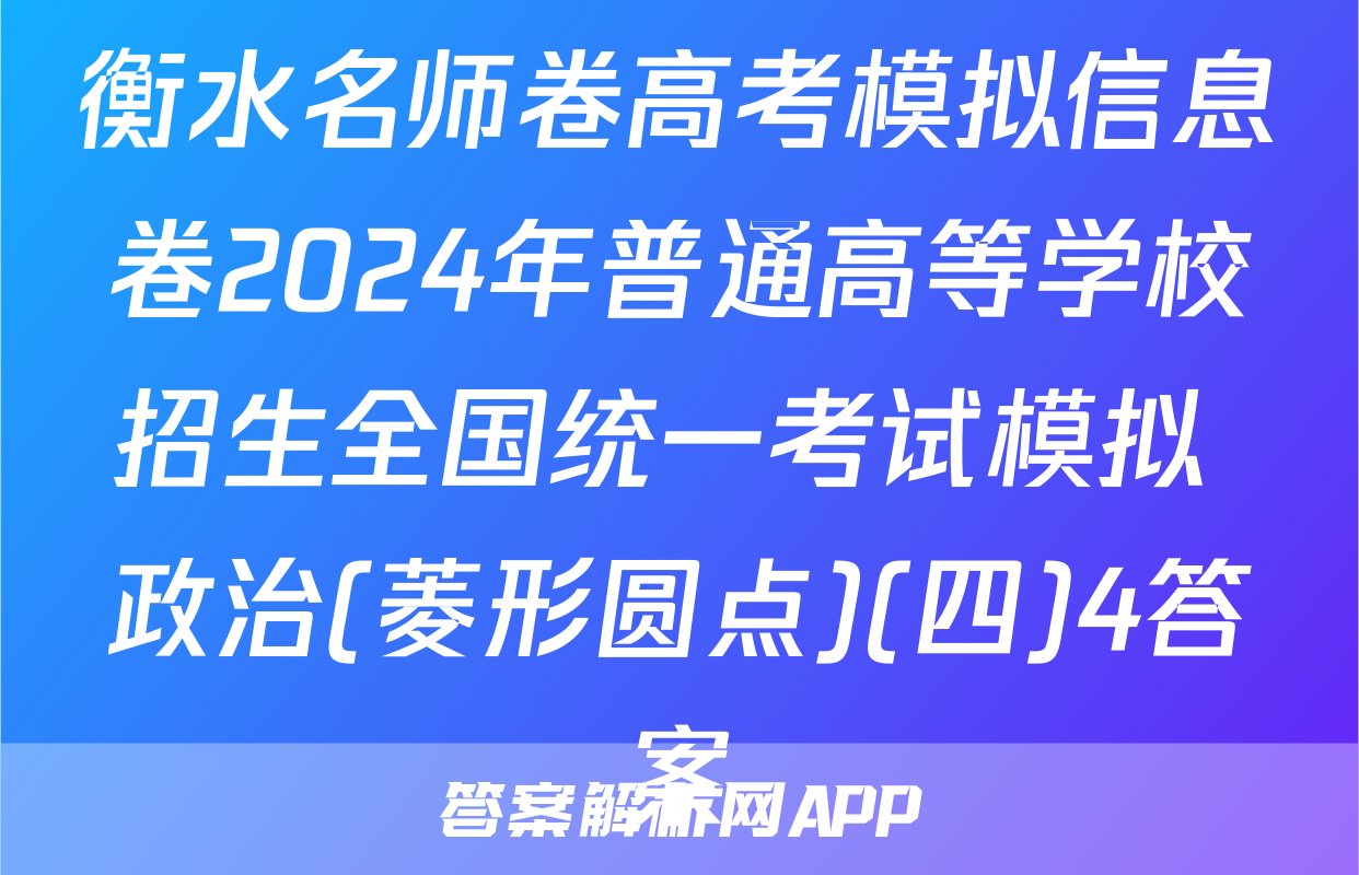 衡水名师卷高考模拟信息卷2024年普通高等学校招生全国统一考试模拟 政治(菱形圆点)(四)4答案