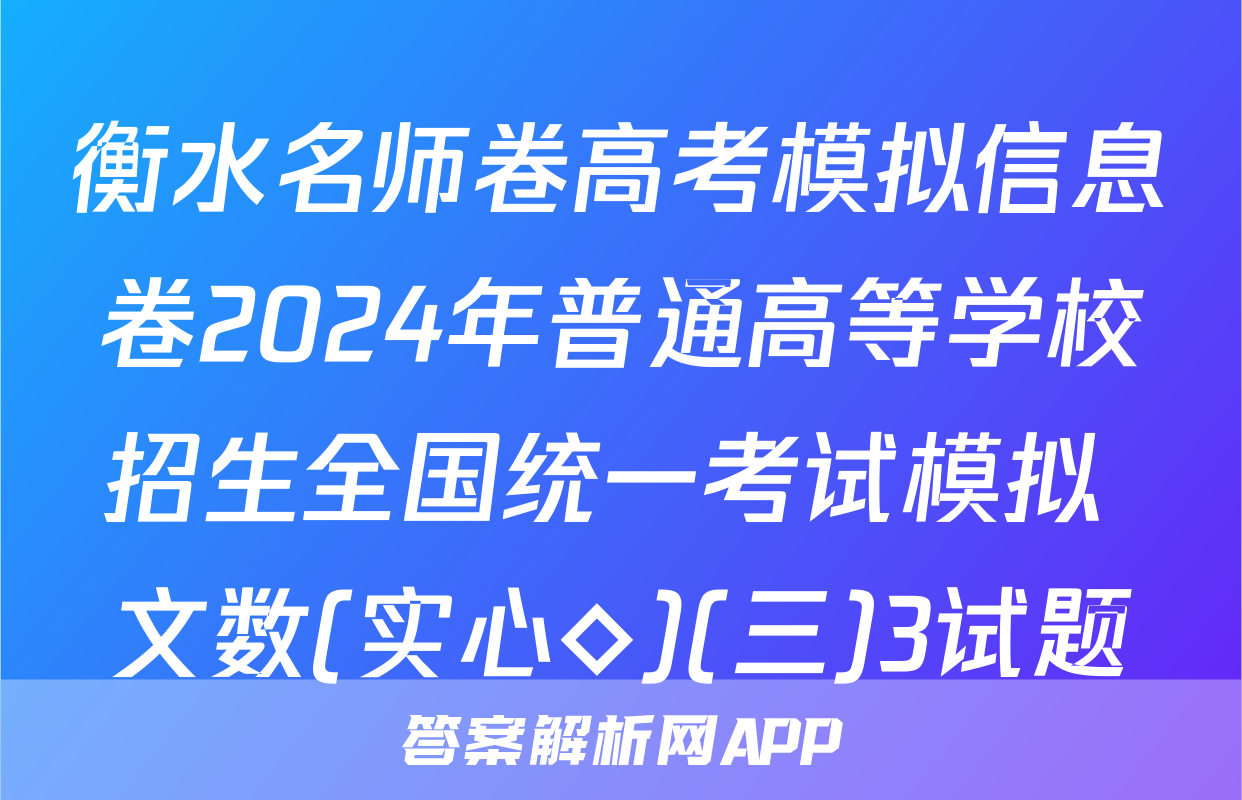 衡水名师卷高考模拟信息卷2024年普通高等学校招生全国统一考试模拟 文数(实心◇)(三)3试题