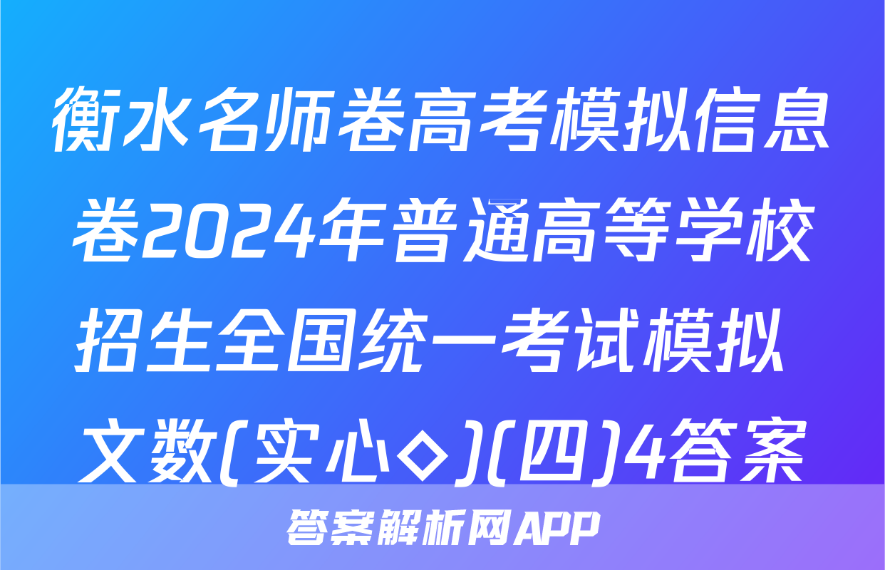 衡水名师卷高考模拟信息卷2024年普通高等学校招生全国统一考试模拟 文数(实心◇)(四)4答案