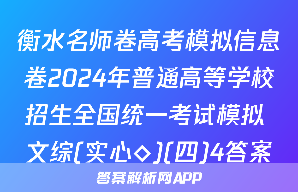 衡水名师卷高考模拟信息卷2024年普通高等学校招生全国统一考试模拟 文综(实心◇)(四)4答案