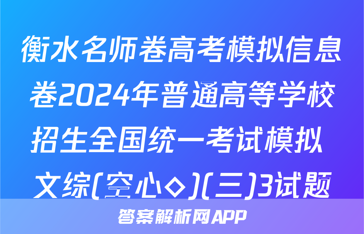 衡水名师卷高考模拟信息卷2024年普通高等学校招生全国统一考试模拟 文综(空心◇)(三)3试题