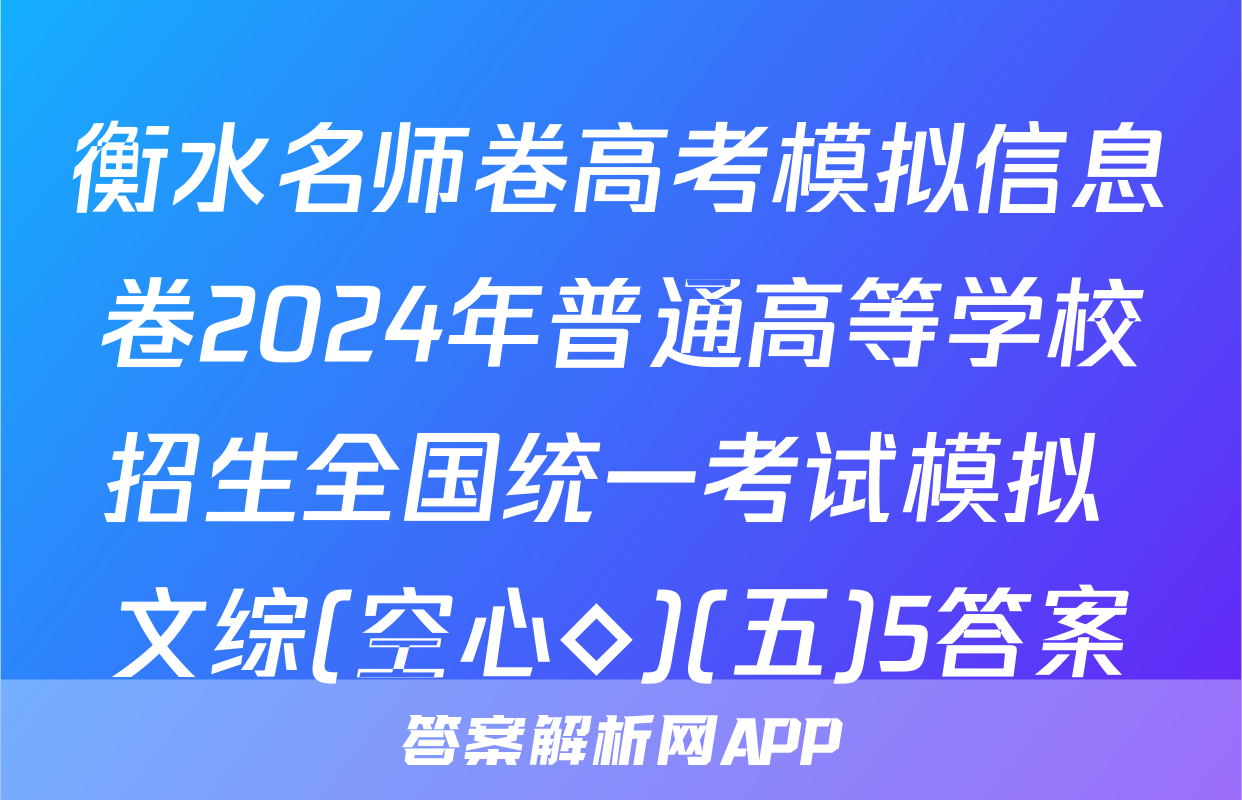 衡水名师卷高考模拟信息卷2024年普通高等学校招生全国统一考试模拟 文综(空心◇)(五)5答案