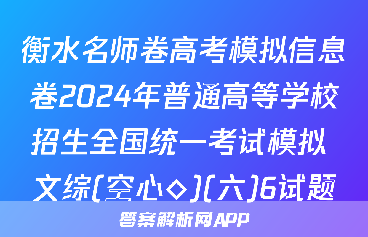 衡水名师卷高考模拟信息卷2024年普通高等学校招生全国统一考试模拟 文综(空心◇)(六)6试题