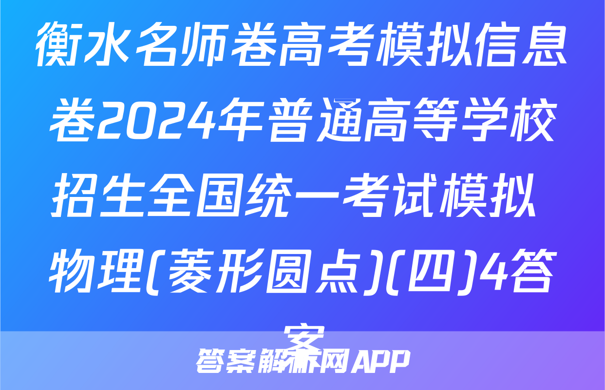 衡水名师卷高考模拟信息卷2024年普通高等学校招生全国统一考试模拟 物理(菱形圆点)(四)4答案