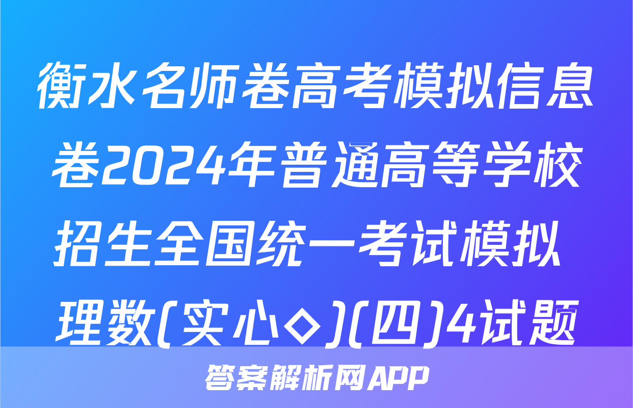 衡水名师卷高考模拟信息卷2024年普通高等学校招生全国统一考试模拟 理数(实心◇)(四)4试题