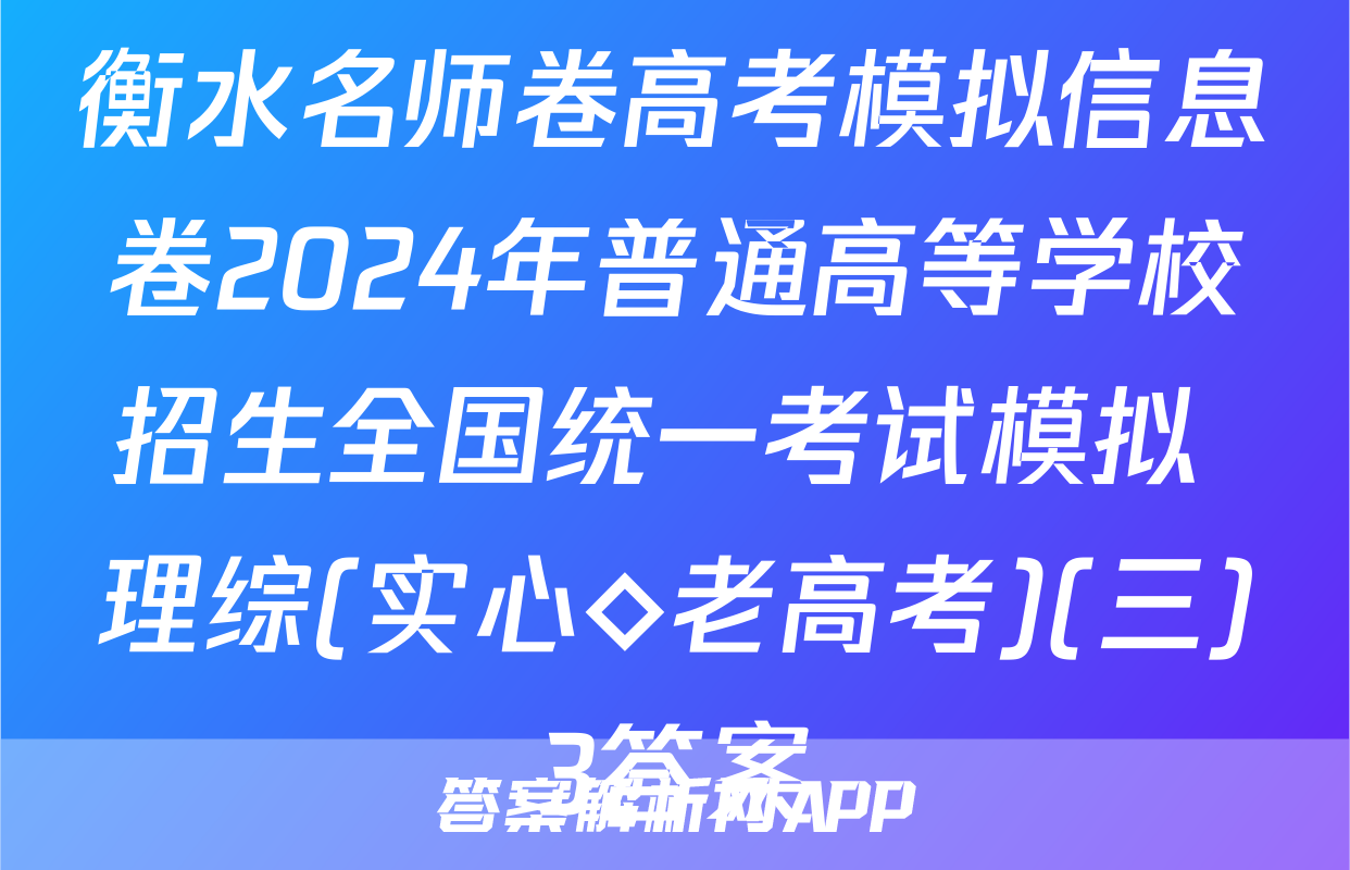 衡水名师卷高考模拟信息卷2024年普通高等学校招生全国统一考试模拟 理综(实心◇老高考)(三)3答案