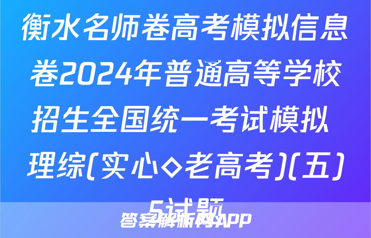 衡水名师卷高考模拟信息卷2024年普通高等学校招生全国统一考试模拟 理综(实心◇老高考)(五)5试题
