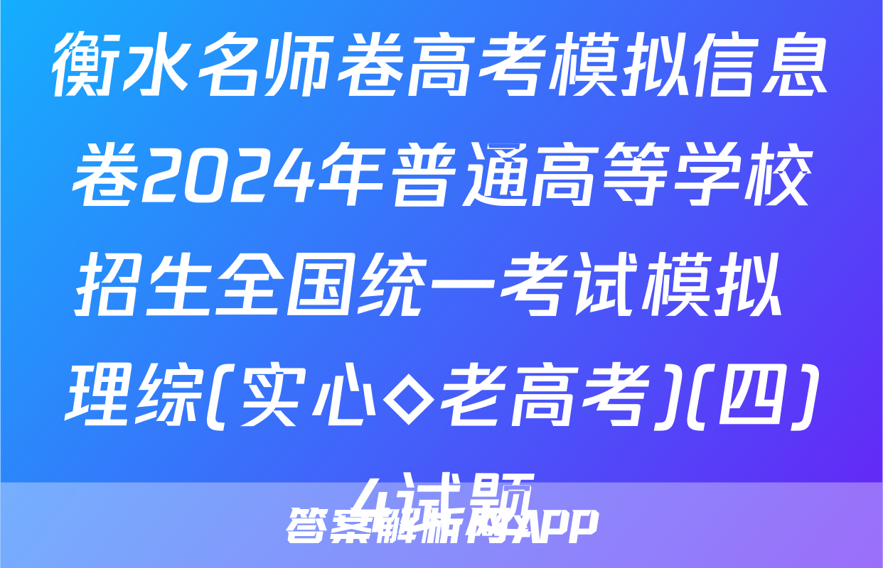 衡水名师卷高考模拟信息卷2024年普通高等学校招生全国统一考试模拟 理综(实心◇老高考)(四)4试题