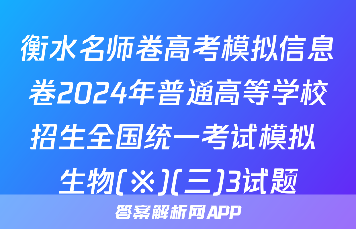 衡水名师卷高考模拟信息卷2024年普通高等学校招生全国统一考试模拟 生物(※)(三)3试题