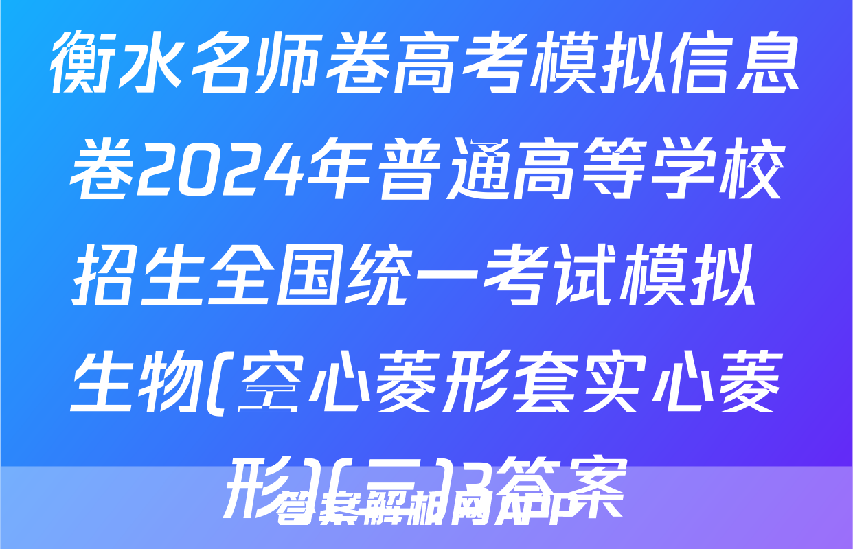 衡水名师卷高考模拟信息卷2024年普通高等学校招生全国统一考试模拟 生物(空心菱形套实心菱形)(三)3答案