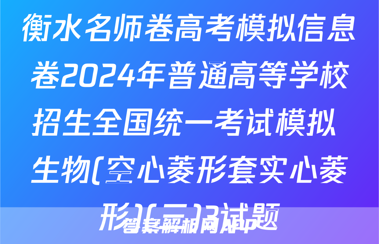 衡水名师卷高考模拟信息卷2024年普通高等学校招生全国统一考试模拟 生物(空心菱形套实心菱形)(三)3试题
