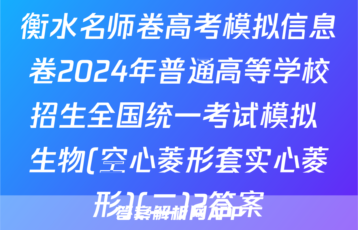 衡水名师卷高考模拟信息卷2024年普通高等学校招生全国统一考试模拟 生物(空心菱形套实心菱形)(二)2答案