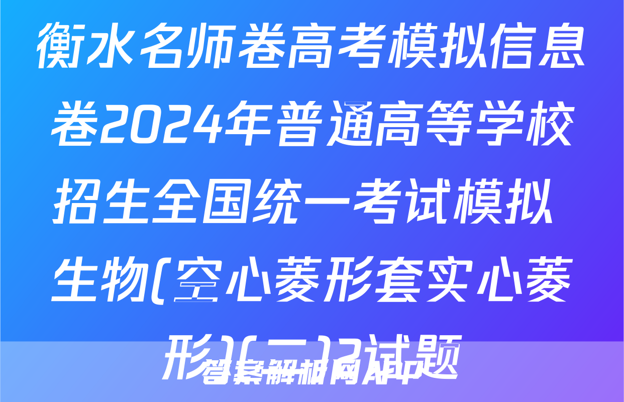 衡水名师卷高考模拟信息卷2024年普通高等学校招生全国统一考试模拟 生物(空心菱形套实心菱形)(二)2试题