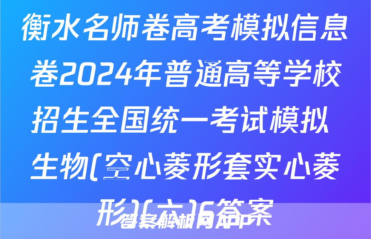衡水名师卷高考模拟信息卷2024年普通高等学校招生全国统一考试模拟 生物(空心菱形套实心菱形)(六)6答案