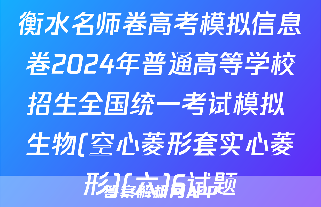 衡水名师卷高考模拟信息卷2024年普通高等学校招生全国统一考试模拟 生物(空心菱形套实心菱形)(六)6试题