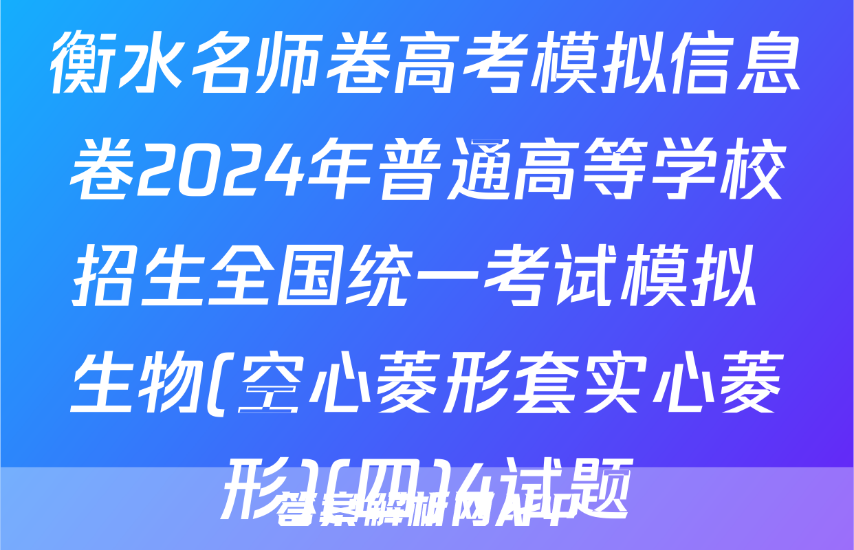 衡水名师卷高考模拟信息卷2024年普通高等学校招生全国统一考试模拟 生物(空心菱形套实心菱形)(四)4试题