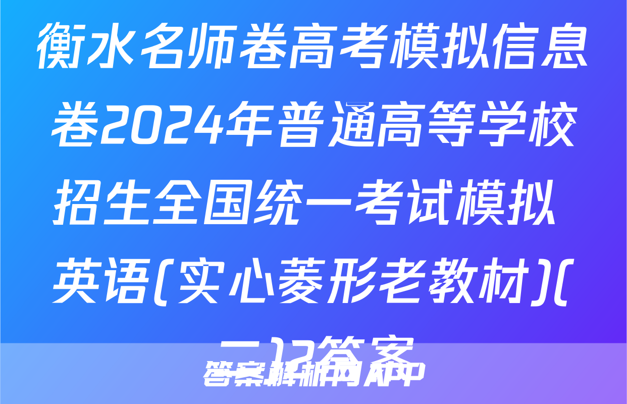 衡水名师卷高考模拟信息卷2024年普通高等学校招生全国统一考试模拟 英语(实心菱形老教材)(二)2答案